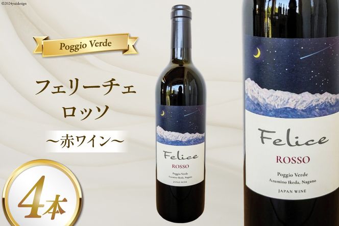 赤 ワイン フェリーチェ ロッソ 750ml 4本 [Poggio Verde（ポッジョ ヴェルデ） 長野県 池田町 48110681] 赤ワイン わいん 国産ぶどう使用 お酒 酒 アルコール