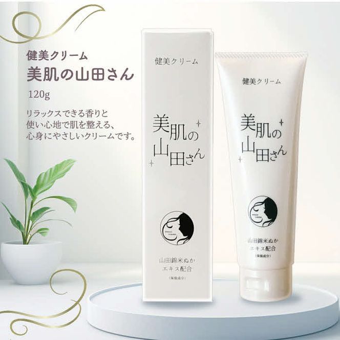 新商品の山田錦米ぬかエキス配合のフェイス＆ボディ健美クリーム「美肌の山田さん」1本