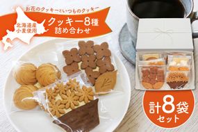 クッキー 菓子 お花のクッキーといつものクッキー 8種 セット [mederu 北海道 砂川市 12261124] お菓子 焼き菓子 洋菓子 焼菓子 スイーツ おやつ デザート クッキーセット 詰め合わせ かわいい