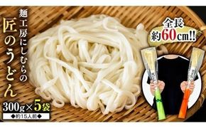 匠のうどん 約15人前 ( 300g × 5袋 ) うどん 麺 麺工房にしむら [BF004ci]