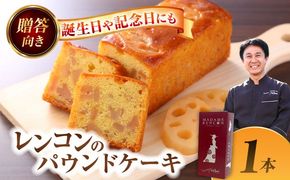 【配達不可：離島】 愛西市産 マダム・レンコン MADAME RENCON レンコン 焼菓子 パウンドケーキ 愛西市/エール・ブランシュ[AEAU014]