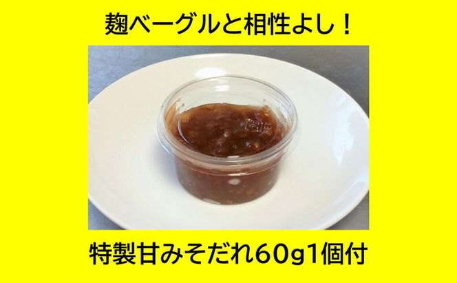 “砂糖不使用” 麹ベーグル８個と特製甘みそだれ６０ｇ１個 お菓子 焼菓子 チョコレート 