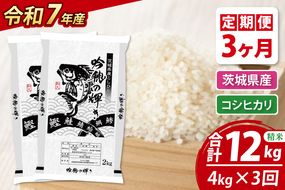 【3ヵ月定期便】 ＜令和７年産＞ コシヒカリ 4kg（2kg×2袋） × 3ヵ月 精米 こしひかり 米 ごはん コメ お米 白米 国産 茨城県産
