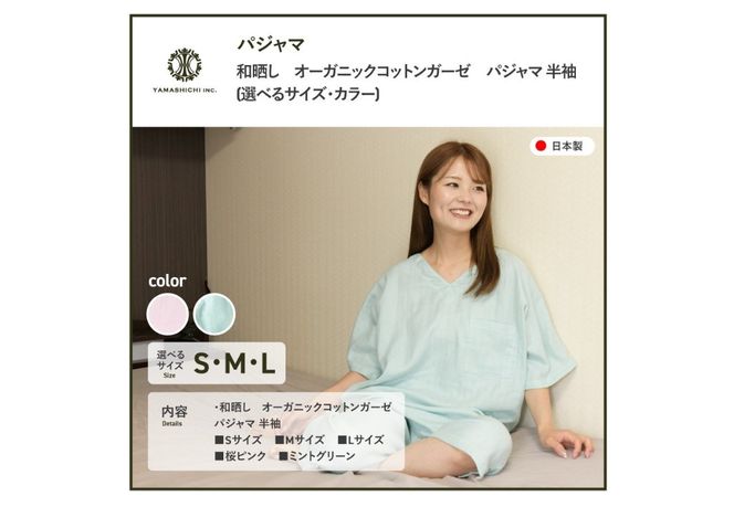 和晒し　オーガニックコットンガーゼ　パジャマ 半袖 【選べるカラー 桜ピンク/ミントグリーン】【選べるサイズ Sサイズ/Mサイズ/Lサイズ】パジャマ 寝巻 ルームウェア ガーゼ 寝具 山梨 富士吉田