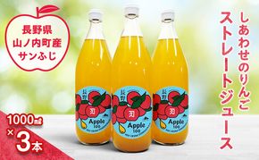 完全無添加 しあわせのりんごストレートジュース3本 (サンふじ) ふるさと納税 果物 くだもの フルーツ サンフジ リンゴ りんご 林檎 信州 志賀高原麓 長野県山ノ内町産