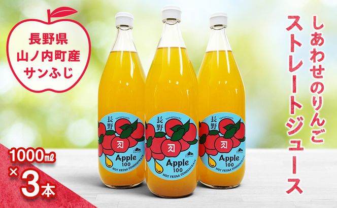 完全無添加 しあわせのりんごストレートジュース3本 (サンふじ) ふるさと納税 果物 くだもの フルーツ サンフジ リンゴ りんご 林檎 信州 志賀高原麓 長野県山ノ内町産