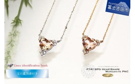 ハートシェイプモルガナイト ペンダント プラチナ K18ピンクゴールド [宝石鑑別書付き]