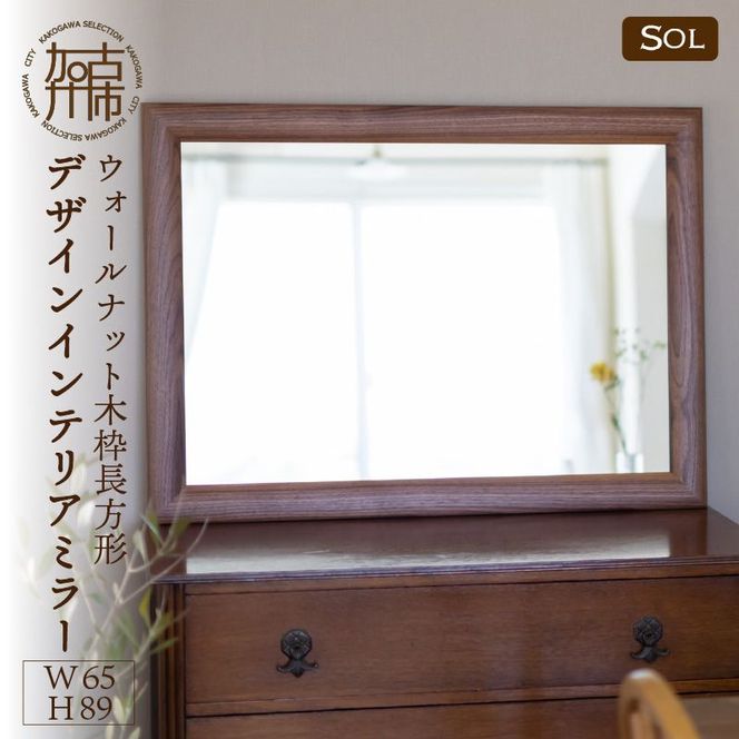 【SENNOKI】SOLソル ウォールナット W650×D30×H890mm(9kg)木枠長方形デザインインテリアミラー【2416M05072】