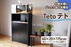 小型水槽にぴったり合う水槽台『Teto テト』60×20×115cm｜新星金属製作所 大阪府 守口市 GEX ジェックス 水槽 水槽台 [2512]