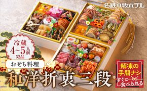 【ふるさと納税】名鉄小牧ホテルのおせち料理(和洋折衷三段)冷蔵 52品 4～5人前 2027年 【数量限定 お申込期限12/15まで】 解凍不要 ホテル特製 伝統 おせち 2026 おせち料理 小牧市 お節 冷蔵おせち 人気 新春 迎春おせち 定番おせち 本格おせち 和洋折衷おせち 縁起物おせち 12月31日 お届け お正月 お取り寄せ［018M03］