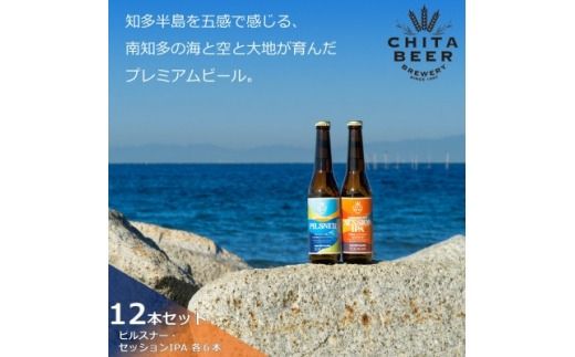 知多マリンビール 12本セット (ピルスナー・セッションIPA 各6本) クラフトビール