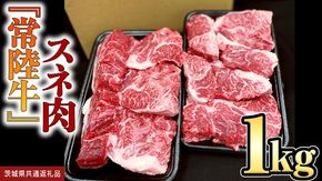 【 常陸牛 】スネ肉 1kg  国産 すね肉 お肉 カレー シチュー 煮込み料理 ブランド牛 (茨城県共通返礼品) [BX15-NT]