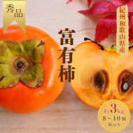  富有柿 秀品 約3kg※箱込み(8個～10個入り)  / 柿 カキ 甘い 美味しい 紀州和歌山産 ※2026年11月中旬～12月上旬に順次発送致します。【frt504-r-huyu-3】