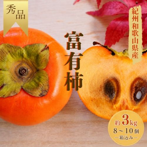  富有柿 秀品 約3kg※箱込み(8個～10個入り)  / 柿 カキ 甘い 美味しい 紀州和歌山産 ※2026年11月中旬～12月上旬に順次発送致します。【frt504-r-huyu-3】