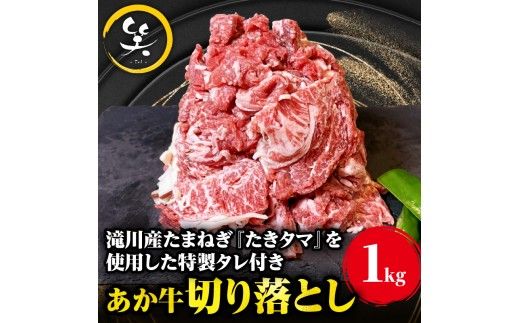 「あか牛」 神内和牛の切り落とし(1キロ) 滝川産玉ねぎを使用した特製タレ付き