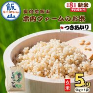【先行予約】《 令和８年産 新米 》  つきあかり 玄米 5kg  奥信濃飯山～木内ファームのお米～《 2026年9月10日頃より出荷 》 (Ca-063)  