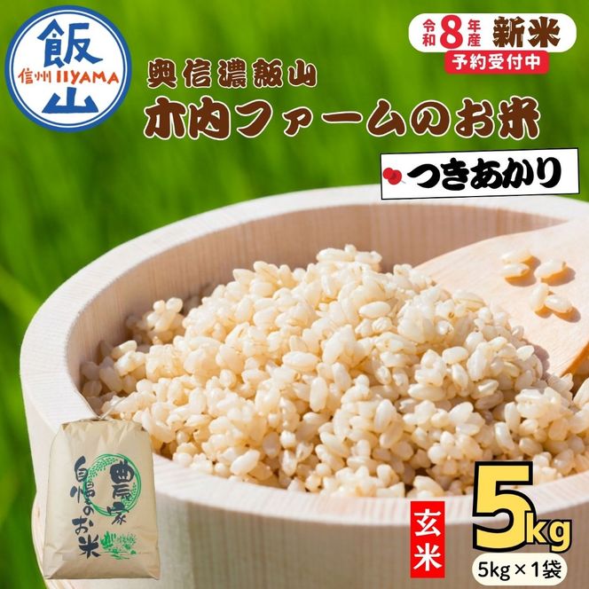 【先行予約】《 令和８年産 新米 》  つきあかり 玄米 5kg  奥信濃飯山～木内ファームのお米～《 2026年9月10日頃より出荷 》 (Ca-063)  