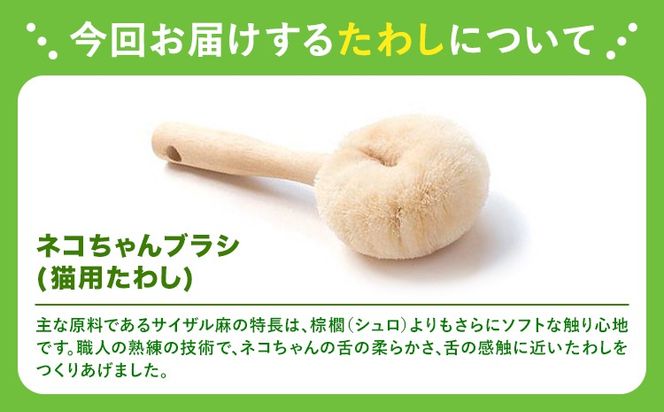 たわし職人がつくった「猫用たわしギフト」株式会社 北山正積商店 《90日以内に出荷予定(土日祝除く)》 和歌山県 紀の川市---wsk_kitangift_90d_22_16000_3p---