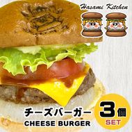 Hasami Kitchen チーズバーガー3個セット！　[ハンバーガー 冷凍食品]