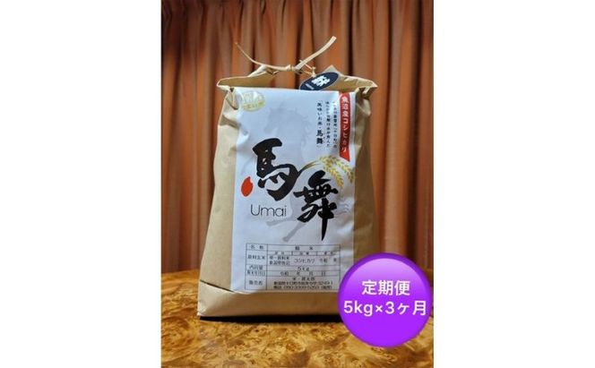 魚沼産コシヒカリ「馬舞」定期便 白米5kg×3ヶ月 お米 おこめ こめ 精米 こしひかり お楽しみ 新潟 