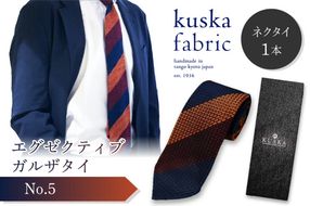 kuska fabric エグゼクティブガルザタイ【No.5】世界でも稀な手織りネクタイ　KF00015