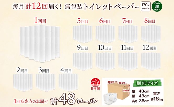 定期便 12カ月連続無包装 芯なしトイレットペーパー シングル 170m 48ロール 紙 3倍巻き ペーパー 日用品 消耗品 再生紙 無香料 備蓄 まとめ買い 防災 JIS規格 送料無料 川一製紙 岐阜県 美濃市 ※配送不可地域：北海道・沖縄県・離島