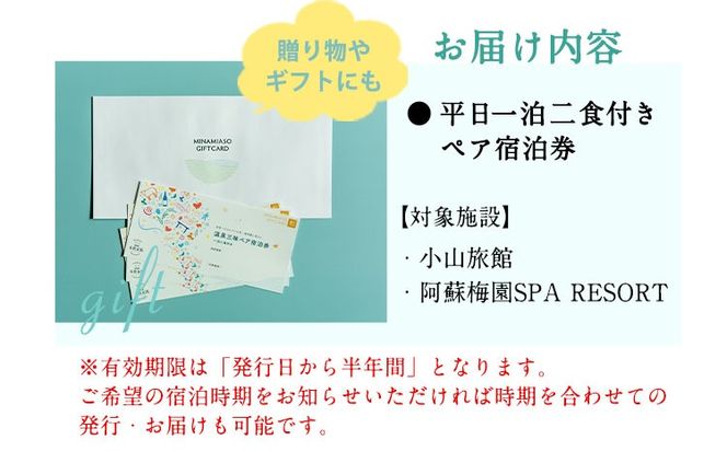 【温泉三昧】宿を選べる南阿蘇ペア平日1泊2食付き宿泊券／梅プラン《30日以内に出荷予定(土日祝を除く)》 熊本県南阿蘇村 ギフト 旅館 温泉 一般社団法人みなみあそ観光局---isms_mkanyadoum_30d_r7_128000_2p---