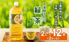 【ふるさと納税】緑茶 茶 2L 12本 お茶 煎茶 日本茶 飲み物 飲料 ドリンク ヘルシー 水分補給 飲みやすい 