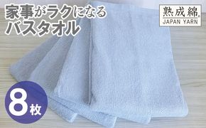 G4941w 【スピード発送】家事がラクになるバスタオル 8枚【アッシュブルー 泉州タオル 高品質 綿100％ 日本製 国産 単色 シンプル】