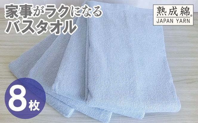 G4941w 【スピード発送】家事がラクになるバスタオル 8枚【アッシュブルー 泉州タオル 高品質 綿100％ 日本製 国産 単色 シンプル】