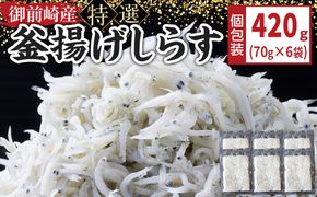 御前崎産　特選釜揚げしらす70g×6袋 222232_BC009