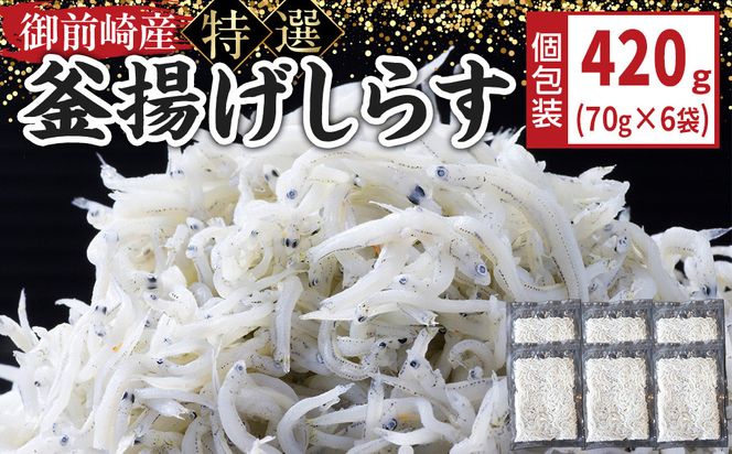 御前崎産　特選釜揚げしらす70g×6袋 222232_BC009