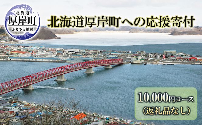 北海道厚岸町 寄附のみの応援受付 10,000円コース（返礼品なし 寄附のみ 10000円） 支援 自治体支援 