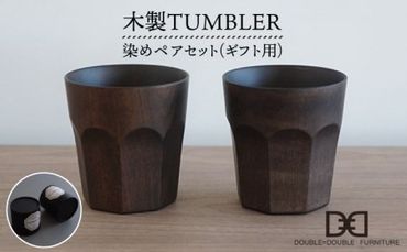 [ 贈り物に ! ] 木製 タンブラー ( 染め ) ペア セット [糸島][DOUBLE=DOUBLE FURNITURE(ダブルダブルファニチャー)]