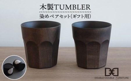 【 贈り物に ！ 】 木製 タンブラー （ 染め ） ペア セット 《糸島》【DOUBLE=DOUBLE FURNITURE（ダブルダブルファニチャー）】[APE005]