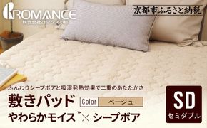 【ロマンス小杉】吸湿発熱シープボア あたたか敷きパッド セミダブル＜ベージュ＞｜京都 寝具専門店 人気 あったかい 寝具［ あったか敷きパッド やわらか 暖か 防寒 快眠 睡眠 健康 人気 おすすめ 寝具 通販 送料無料 ふるさと納税 ］ 261009_A-ACA016VC01