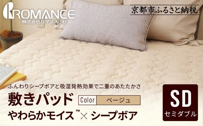 【ロマンス小杉】吸湿発熱シープボア あたたか敷きパッド セミダブル＜ベージュ＞｜京都 寝具専門店 人気 あったかい 寝具［ あったか敷きパッド やわらか 暖か 防寒 快眠 睡眠 健康 人気 おすすめ 寝具 通販 送料無料 ふるさと納税 ］ 261009_A-ACA016VC01