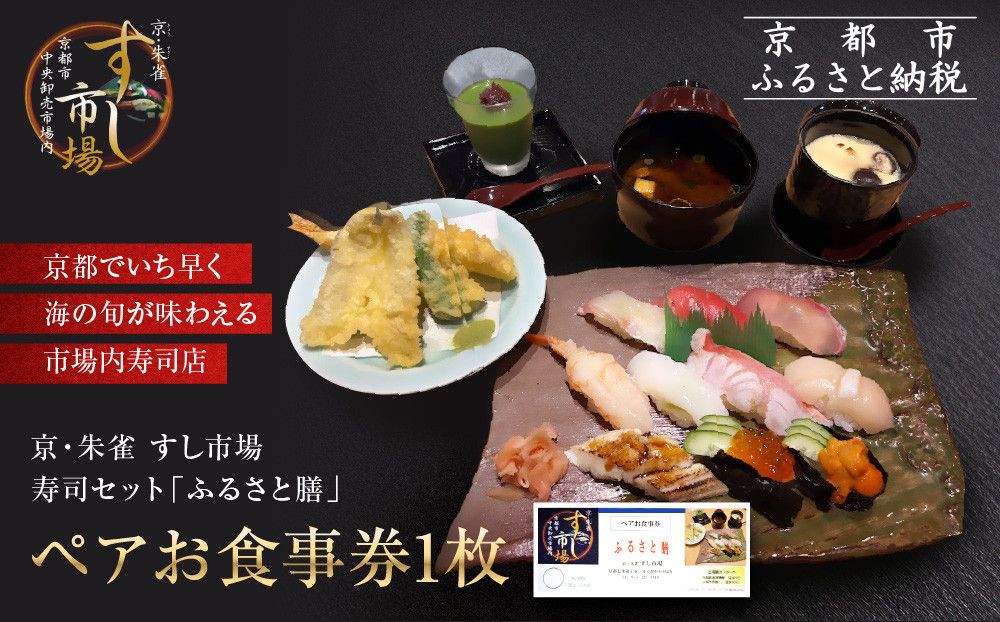 [京・朱雀 すし市場]寿司セット『ふるさと膳』ペアお食事券1枚 [ 京都の台所 中央卸売市場内 お寿司屋 人気店 食事券 寿司と天ぷらの御膳 人気 おすすめ 食事 グルメ 旅行 観光 宿泊 ふるさと納税 ] 261009