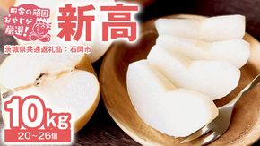 梨 新高 10kg（20～26個）【10月より発送開始】（茨城県共通返礼品：石岡市産）田舎の頑固おやじが厳選！ なし 新高梨 和梨 フルーツ 果物 くだもの 高糖度 ギフト 茨城 [BI307-NT]