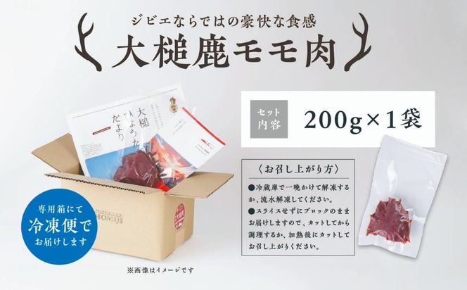 【ジビエ】大槌産 鹿肉(モモ肉 200g×1パック/200g×2パック計400g)｜岩手県 大槌ジビエ いわて iwate 三陸 MOMIJI