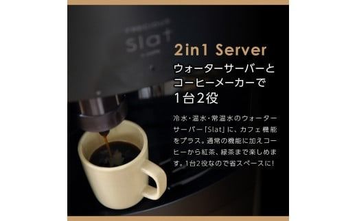 【定期便】コーヒーメーカー一体型ウォーターサーバー FRECIOUS Slat+café＋水定期便（年12回お届け）選べるカラー＜マットブラック/マットホワイト＞ 富士山の天然水 水 ウォーターサーバー 定期便 コーヒーメーカー 山梨 富士吉田