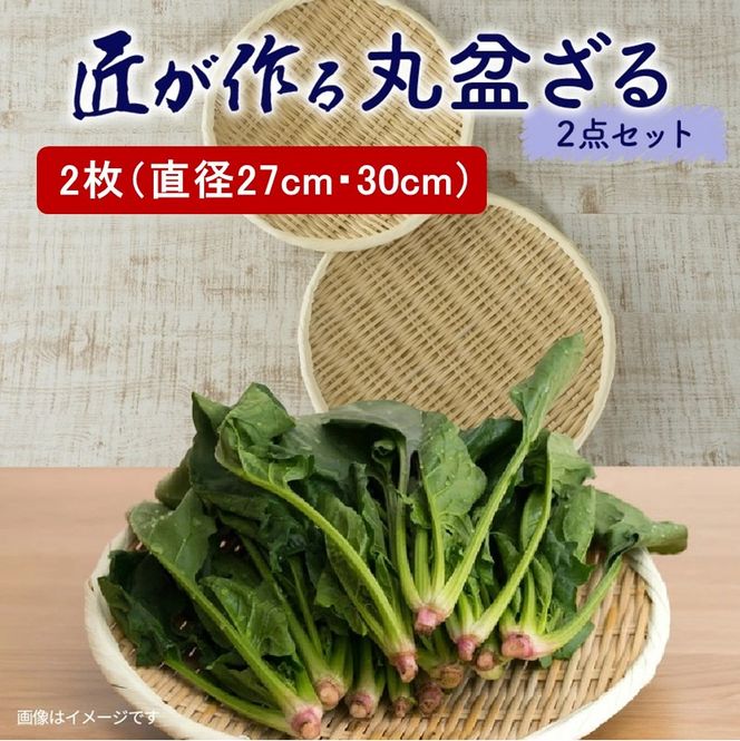 匠が作る「丸盆ざる」2枚組（直径27cm/直径30cm）_1928R