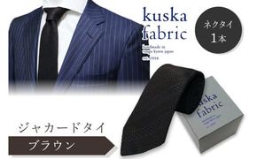 kuska fabric 丹後ジャカードタイ【ブラウン】世界でも稀な手織りネクタイ　通常発送　クスカ KUSKA シルク 希少 レア スーツ 小物 国産 日本製 手織り ギフト 贈答品 結婚式 成人式 新社会人 新生活 送料無料 匠極 手織り 社会人 立体感 プレゼント 手縫い ブランド　KF00052