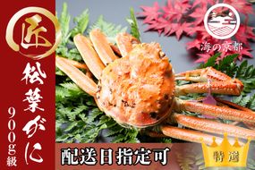 【配送日指定可】茹で松葉蟹 大1杯 900g級 蟹 カニ かに 松葉蟹 松葉ガニ ズワイガニ 海鮮 ボイル myz05 myz11 myz16