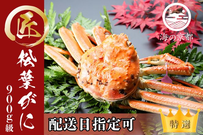 【配送日指定可】茹で松葉蟹 大1杯 900g級 蟹 カニ かに 松葉蟹 松葉ガニ ズワイガニ 海鮮 ボイル myz05 myz11 myz16