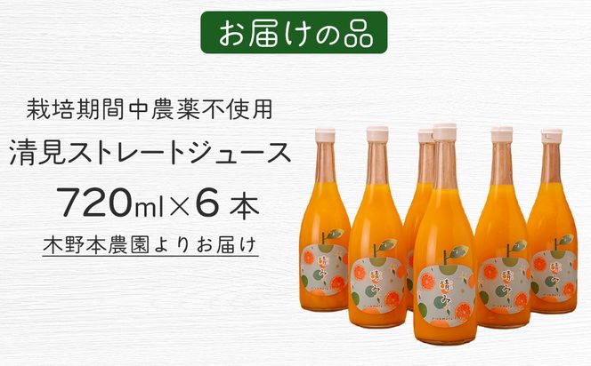 【栽培期間中農薬不使用】清見ストレートジュース 720ml×6本入り ※離島への配送不可 IKTG032