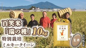 玄米 百笑米 「 瑞の穫 」 特別栽培 ミルキークイーン 10kg 米 コメ 茨城県 単一米 [AC016ci]