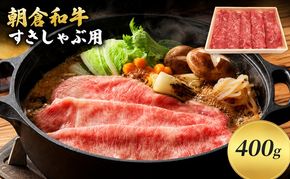 井上牧場 朝倉和牛　すきしゃぶ用400g ※配送不可：離島 九州産 国産牛 牛肉 冷凍 送料無料 お肉 切り落とし 