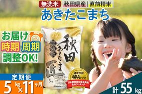【無洗米】＜令和8年産 新米予約＞《定期便11ヶ月》秋田県産 あきたこまち 5kg (5kg×1袋) ×11回 5キロ お米 匠 |02_snk-030311