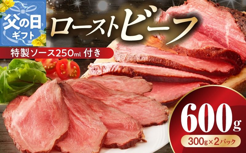 G3656f [父の日]ローストビーフ 600g 特製ソース 付き[牛肉 ブロック ろーすとびーふ 小分け 惣菜 簡単調理 訳あり サイズ不揃い 数量限定 家計応援]